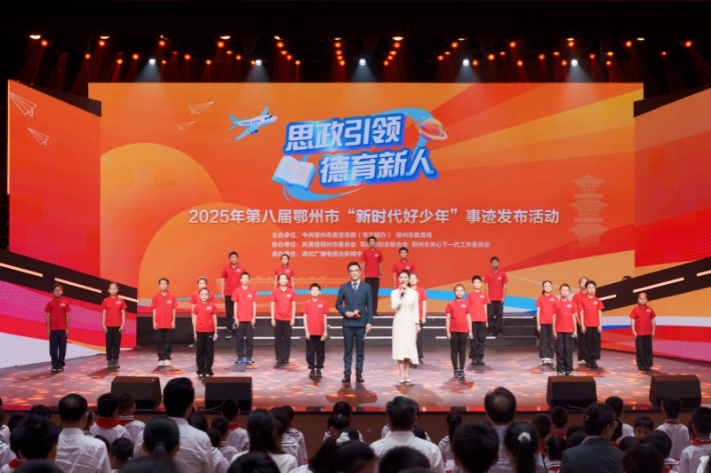 2025年第八届鄂州市“新时代好少年”事迹发布活动圆满举行 2025年第八届鄂州市“新时代好少年”事迹发布活动圆满举行